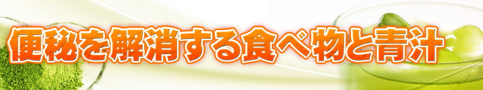 便秘,効く,食べ物,青汁,粉末,味
